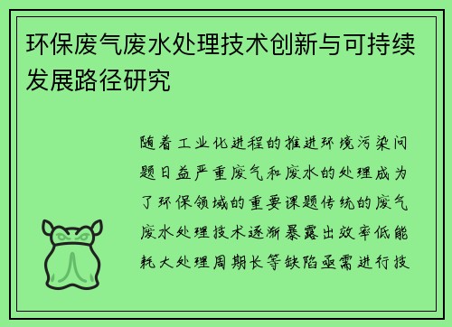 环保废气废水处理技术创新与可持续发展路径研究