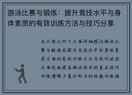 游泳比赛与锻炼：提升竞技水平与身体素质的有效训练方法与技巧分享