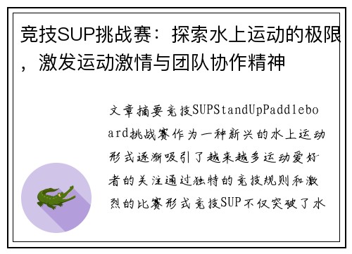 竞技SUP挑战赛：探索水上运动的极限，激发运动激情与团队协作精神