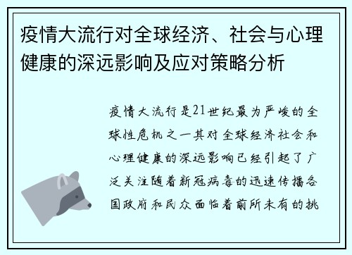 疫情大流行对全球经济、社会与心理健康的深远影响及应对策略分析