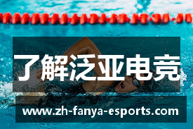 了解泛亚电竞