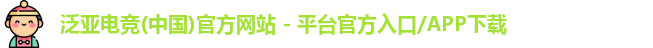 泛亚电竞